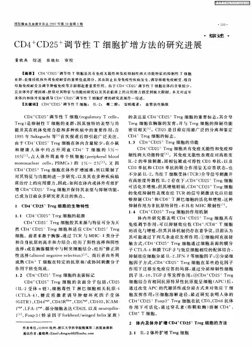 CD +CD25 +调节性T细胞扩增方法的研究进展