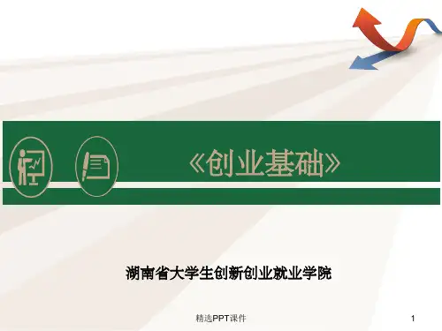 第二章-创业者与创业团队 (1)ppt课件