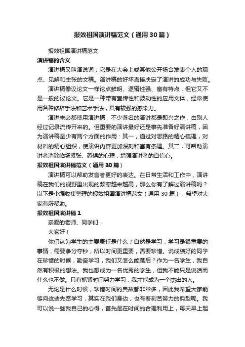 报效祖国演讲稿范文（通用30篇）