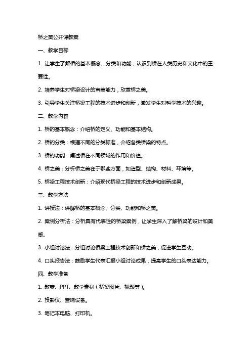 桥之美公开课教案