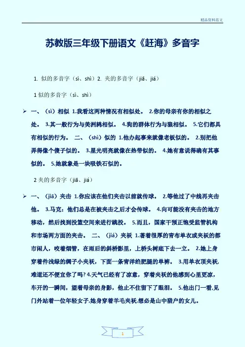 [精选]苏教版三年级下册语文《赶海》多音字讲解