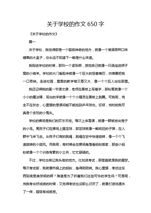 关于学校的作文650字