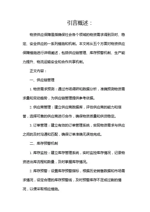 物资供应保障措施(两篇)