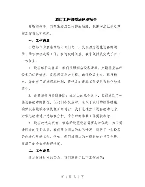 酒店工程部领班述职报告