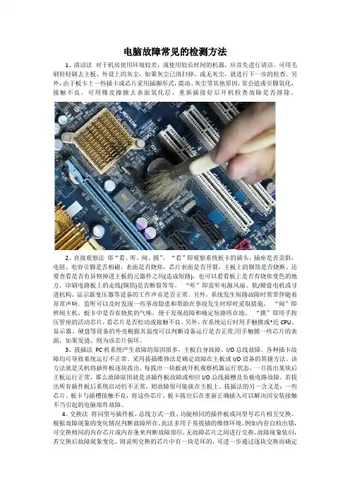 电脑故障常见的检测方法