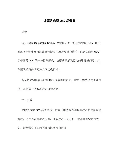 课题达成型QCC品管圈