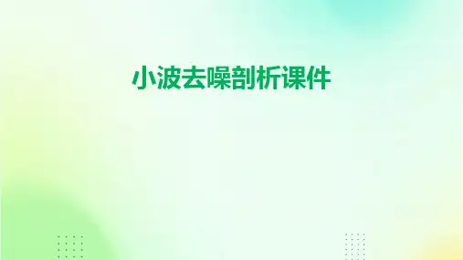 小波去噪剖析课件