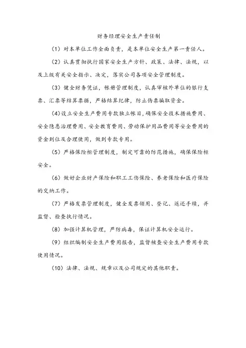 财务经理安全生产责任制