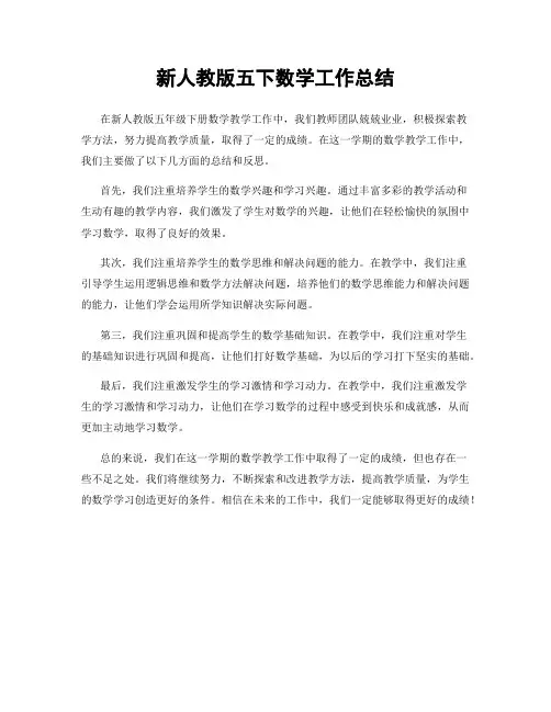 新人教版五下数学工作总结