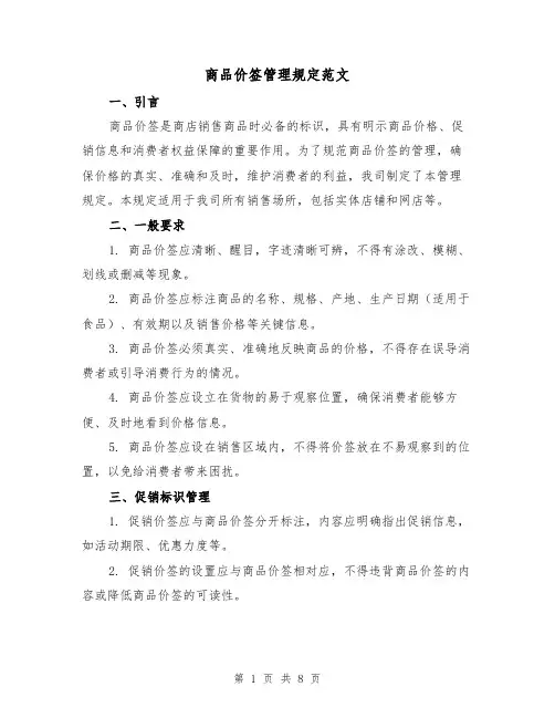 商品价签管理规定范文（三篇）