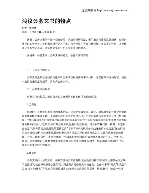 浅议公务文书的特点
