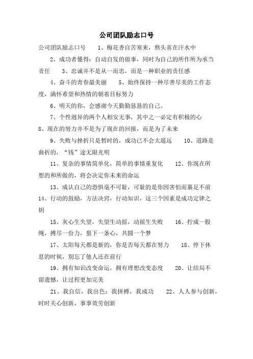 公司团队励志口号.doc