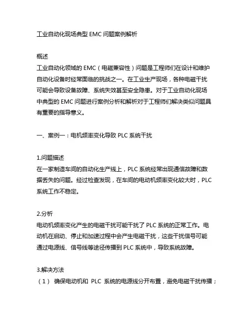 工业自动化现场典型emc问题案例解析