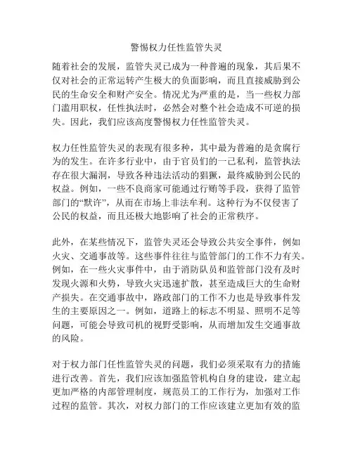 警惕权力任性监管失灵