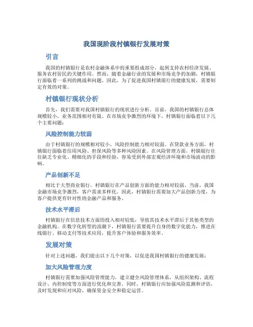 我国现阶段村镇银行发展对策