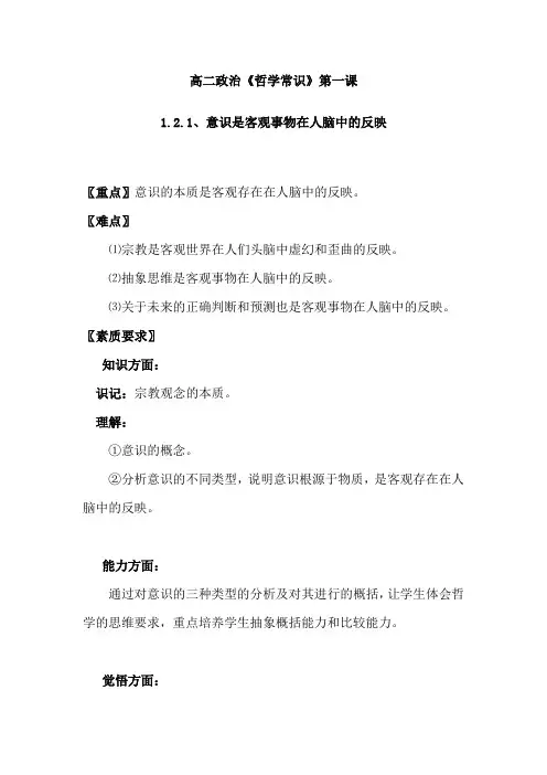 高二政治《哲学常识》第一课1.2.1、意识是客观事物在人脑中的反映