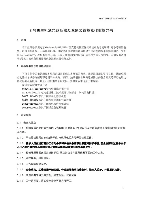 (调速)8号机危急遮断器及危急遮断装置检修作业指导书(完成)