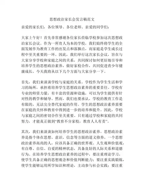 思想政治家长会发言稿范文