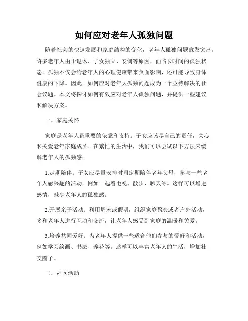如何应对老年人孤独问题