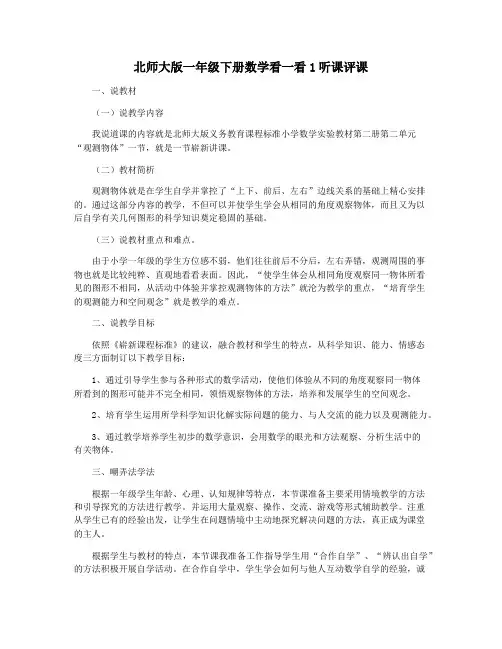 北师大版一年级下册数学看一看1听课评课