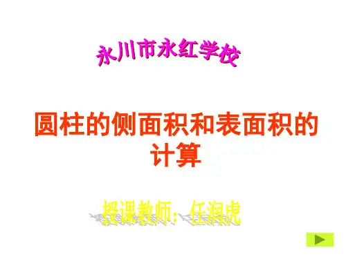 六年级数学圆柱的侧面积和表面积的计算