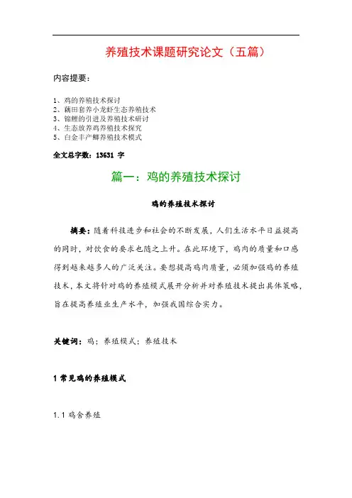养殖技术课题研究论文(五篇)：鸡的养殖技术探讨、藕田套养小龙虾生态养殖技术…