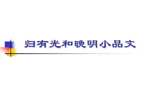 归有光和晚明小品文