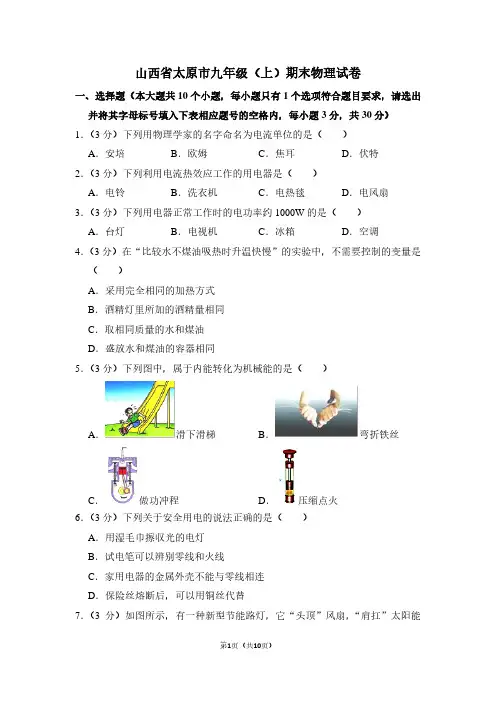 山西省太原市九年级(上)期末物理试卷