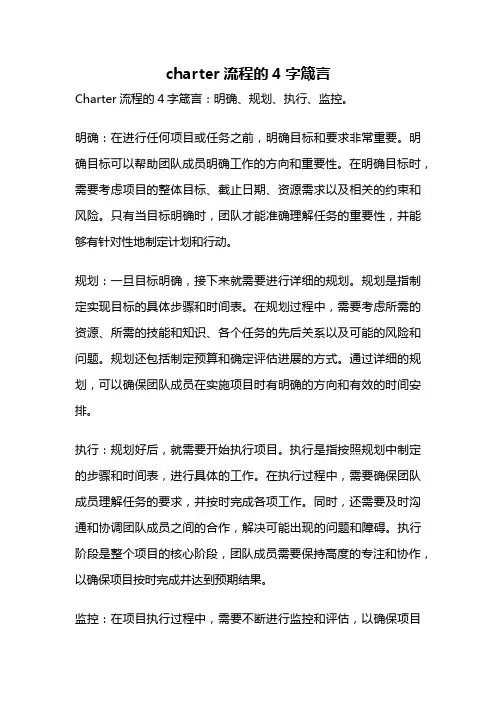charter流程的4字箴言