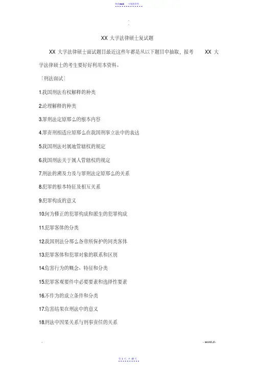 吉林大学法律硕士复试题（精华）