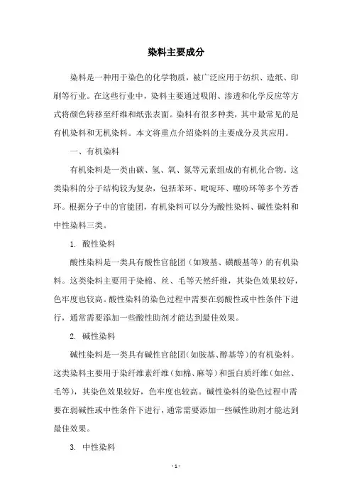 染料主要成分
