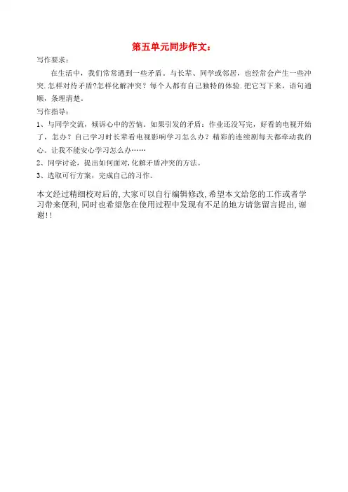 六年级语文下册第五单元冲突同步作文北师大版(最新整理)