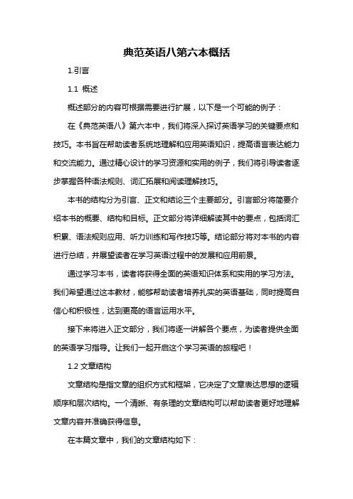 典范英语八第六本概括