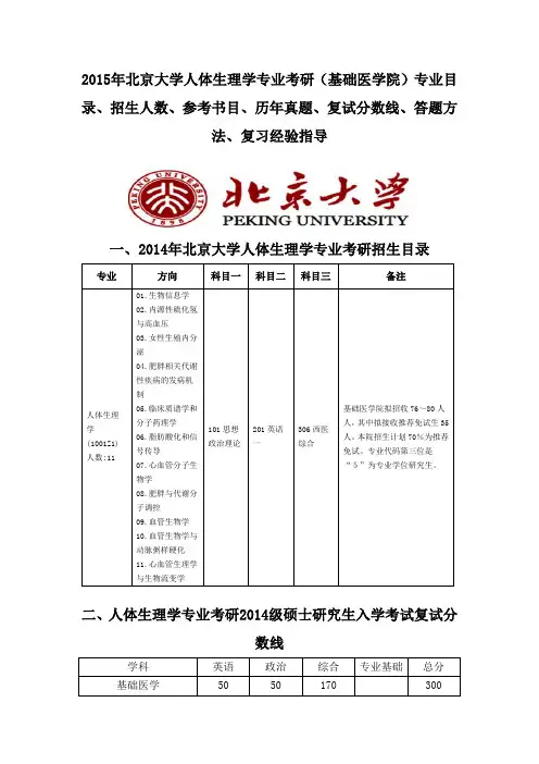 2015北京大学人体生理学专业考研(基础医学院)专业目录招生人数参考书目历年真题复试分数线答题方法