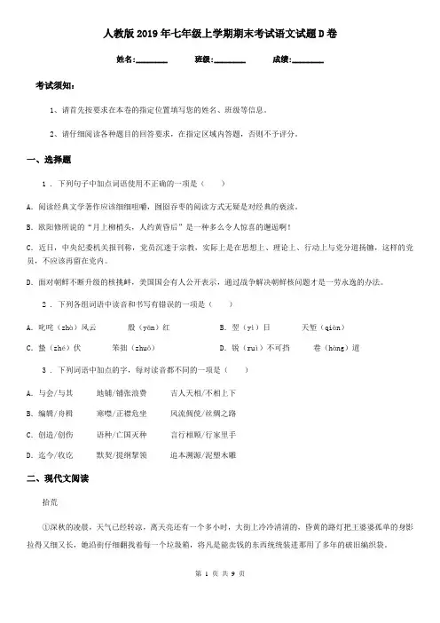 人教版2019年七年级上学期期末考试语文试题D卷(模拟)