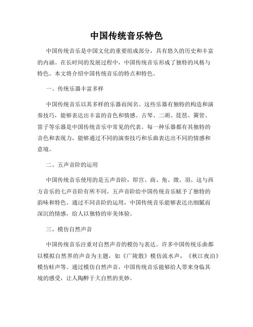 中国传统音乐特色