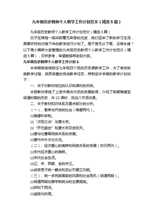 九年级历史教师个人教学工作计划范文（精选5篇）