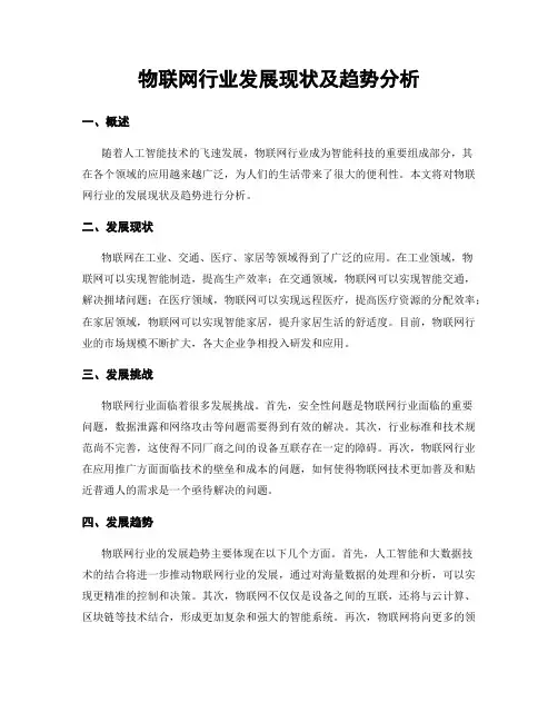 物联网行业发展现状及趋势分析