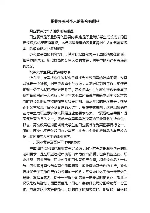 职业素养对个人的影响有哪些