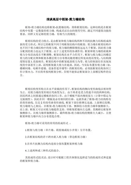 浅谈高层中框架-剪力墙结构