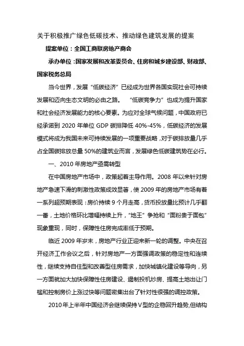 关于积极推广绿色低碳技术、推动绿色建筑发展的提案