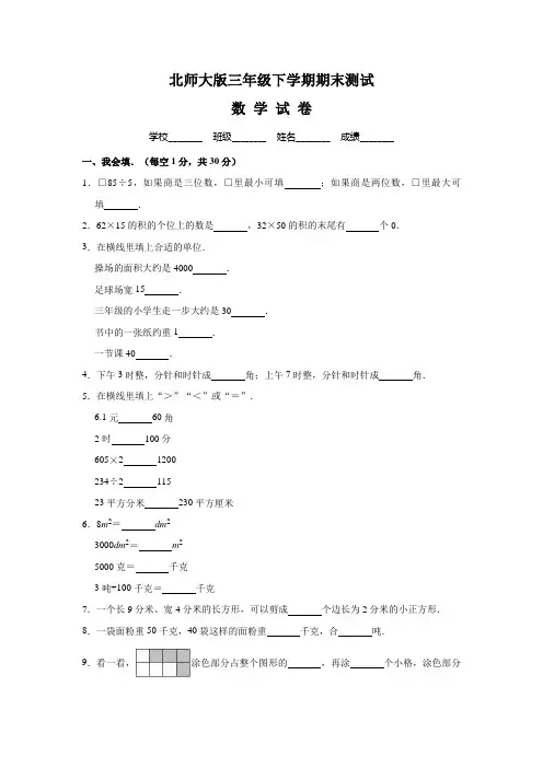 最新北师大版三年级下册数学《期末检测题》(附答案)