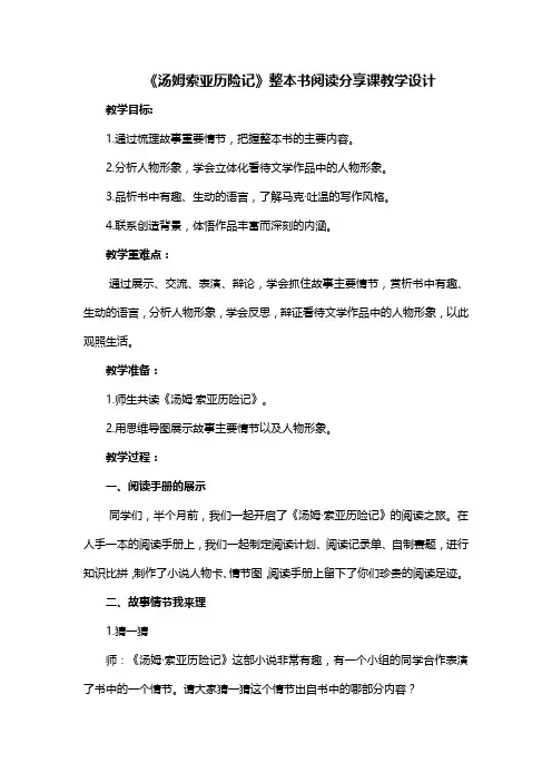 《汤姆索亚历险记》整本书阅读分享课教学设计