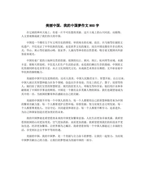 美丽中国,我的中国梦作文900字