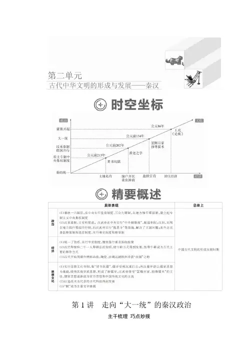 2020年高考历史(人民版通史)一轮复习学案第一部分第二单元第1讲走向“大一统”的秦汉政治含解析