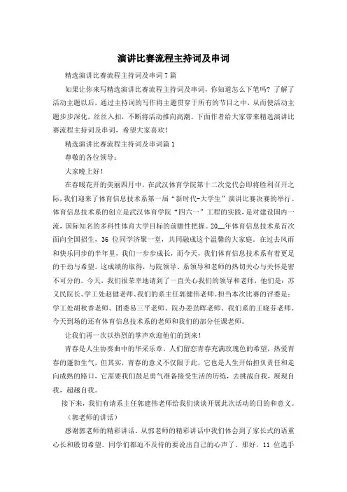演讲比赛流程主持词及串词