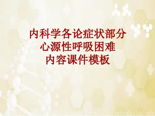 内科学_各论_症状：心源性呼吸困难_课件模板