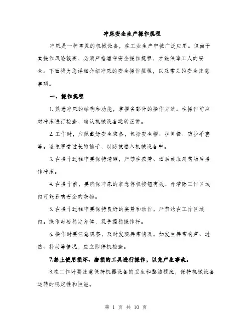 冲床安全生产操作规程（3篇）
