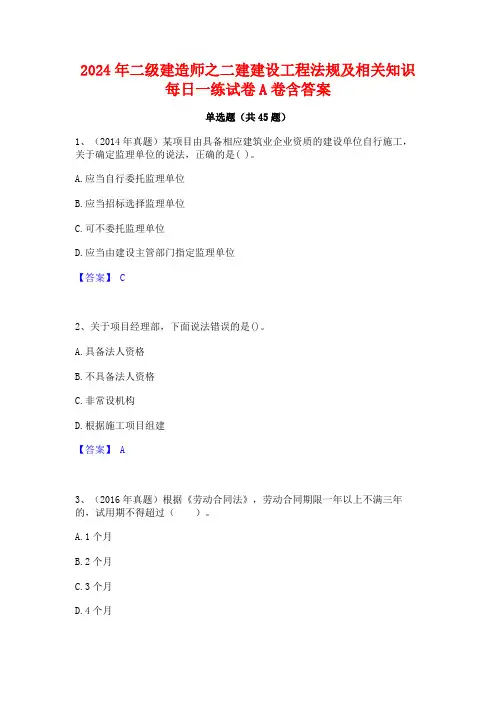 2024年二级建造师之二建建设工程法规及相关知识每日一练试卷A卷含答案