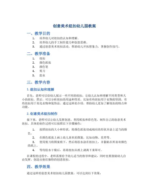 创意美术纽扣幼儿园教案
